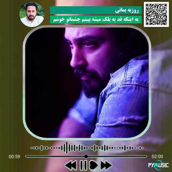 دانلود آهنگ به اینکه قد یه پلک میشه ببینم چشماتو خوشم روزبه بمانی 1 دانلود آهنگ به اینکه قد یه پلک میشه ببینم چشماتو خوشم روزبه بمانی